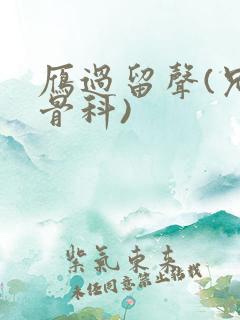 雁过留声(兄妹骨科)