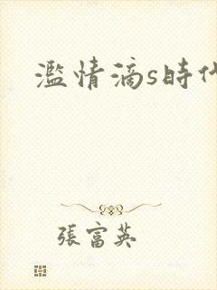 滥情滴s时代