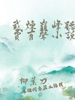 武炼巅峰听书免费有声小说