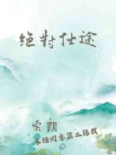 绝对仕途