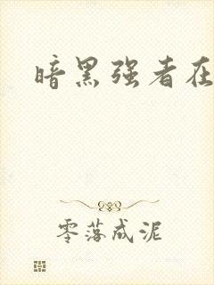 暗黑强者在异世