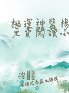 桃运神医杨小龙免费阅读小说