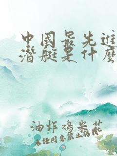 中国最先进的核潜艇是什么型号