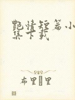 艳情短篇小说合集下载