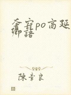 奢宠po商延宋卿语