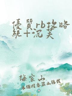 优质rb攻略系统+沉芙