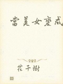 当美女变成丑女