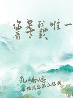 你是我唯一的执着下载