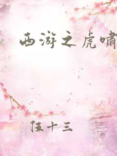 西游之虎啸