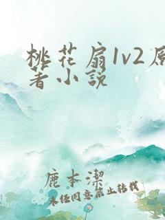 桃花扇1v2原著小说