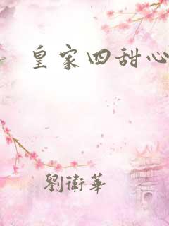 皇家四甜心