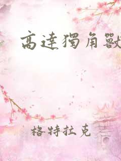 高达独角兽小说