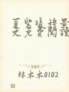 夏紫曦穆景天全文免费阅读无弹窗