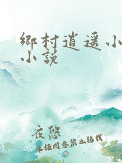 乡村逍遥小农民小说