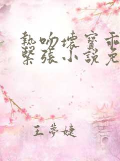 热吻坏宝乖乖别紧张小说免费阅读