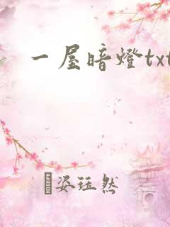 一屋暗灯txt