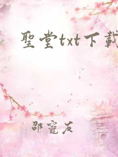圣堂txt下载