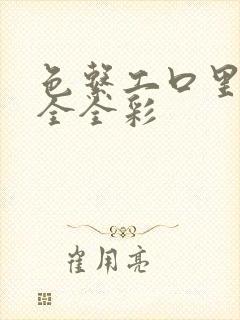 色系工口里番大全全彩