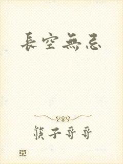 长空无忌