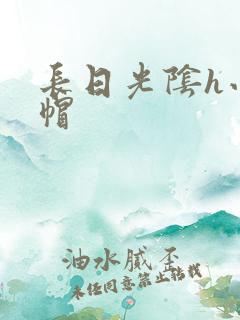 长日光阴h小红帽