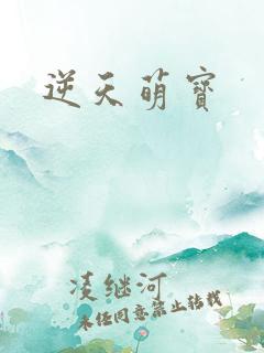 逆天萌宝