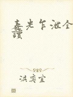 春光乍泄全文阅读