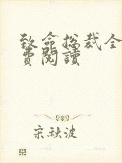 致命总裁全文免费阅读