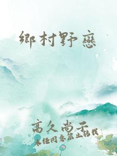 乡村野恋