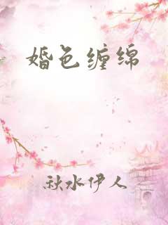 婚色缠绵
