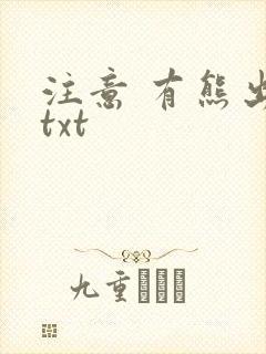 注意 有熊出没txt