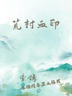 荒村血印
