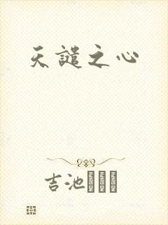 天谴之心