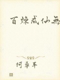 百炼成仙无弹窗