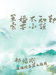 军婚不知节制地索要小说