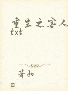 重生之害人不浅txt