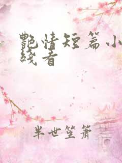 艳情短篇小说在线看