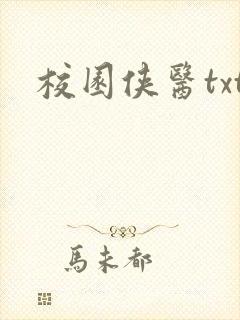 校园侠医txt