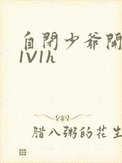 自闭少爷开荤后1V1h