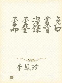 歪歪漫画免费页面登录窗口弹窗