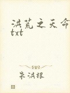 洪荒之天命所归txt