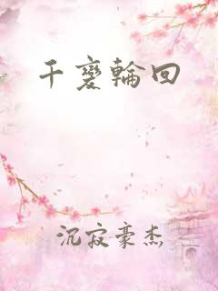 千变轮回