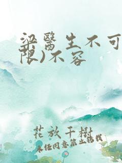梁医生不可以(限)不容