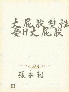 大屁股双性放荡受H大屁股