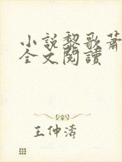 小说黎歌萧靖越全文阅读