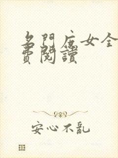 名门庶女全文免费阅读