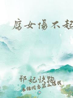 腐女伤不起