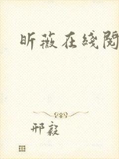 昕薇在线阅读