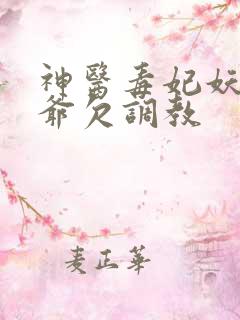 神医毒妃妖孽王爷欠调教