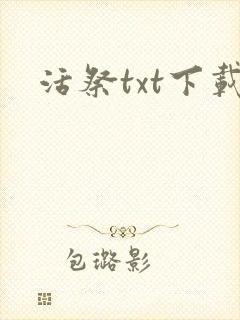 活祭txt下载