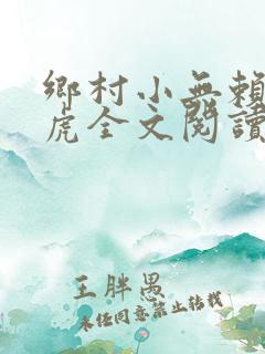 乡村小无赖陈来虎全文阅读